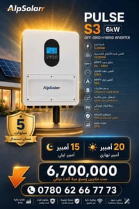 انفرتر هجين • بطاريات ليثيوم • ضمان ٥ سنوات
