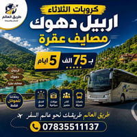 شمال العراق • عوائل فقط • فنادق ٤ نجوم