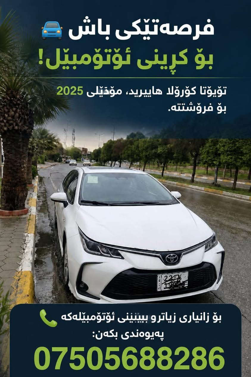 كورولا هايبرد • ٢٠٢٥ • اربيل