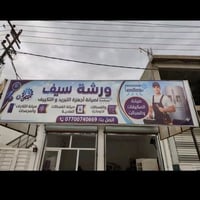 ورشة سيف • صيانة تكييف • غسالات فول اوتماتيك