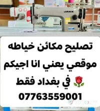 تصليح مكائن خياطة • موقعي • بغداد