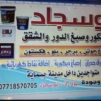 صبغ وديكور • ورق جدران • بسماية