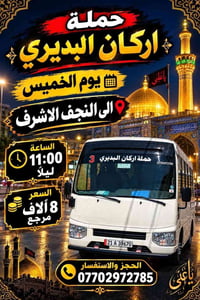 لا توجد تفاصيل  نص مكتوب في الصور: - حملة اركان البديري يوم الخميس الى...