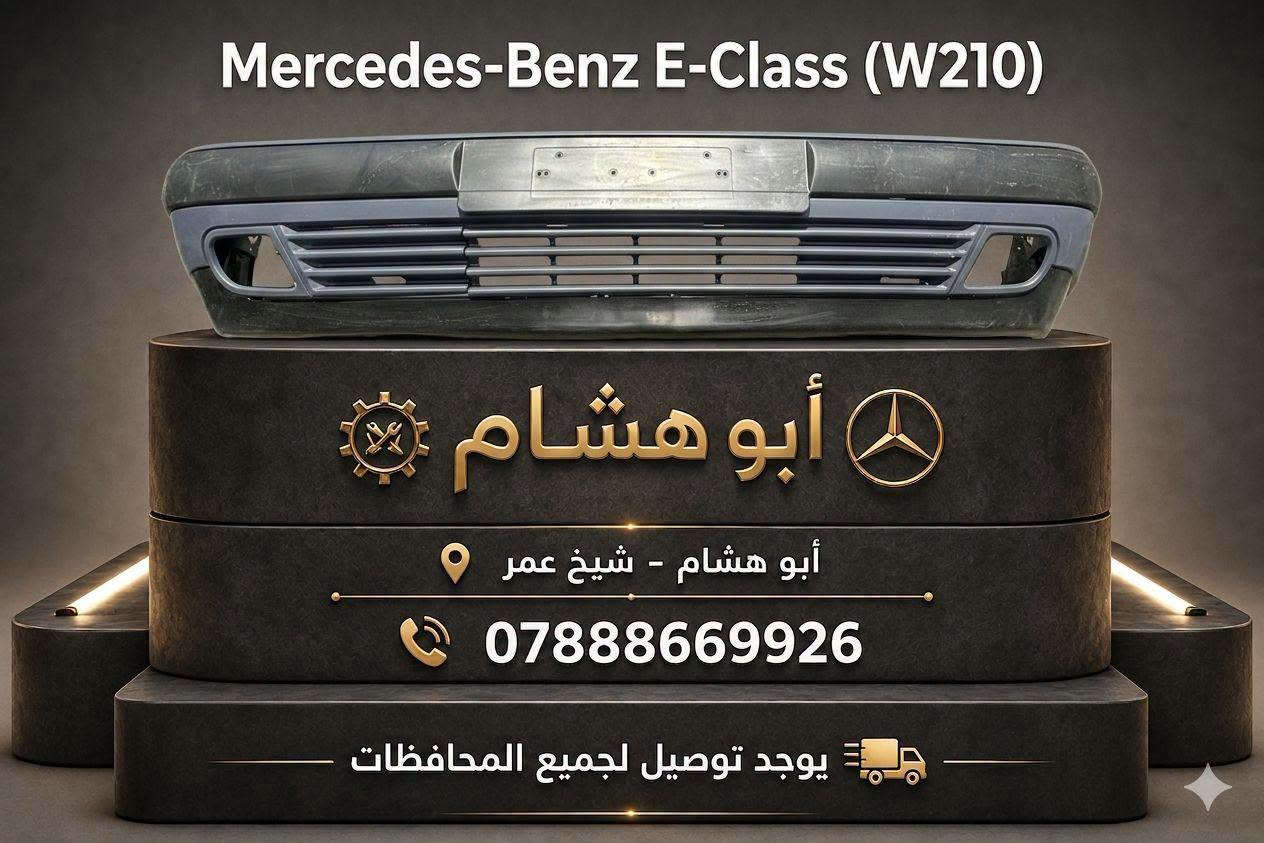 دعامية امامي • مرسيدس W124 • شيخ عمر