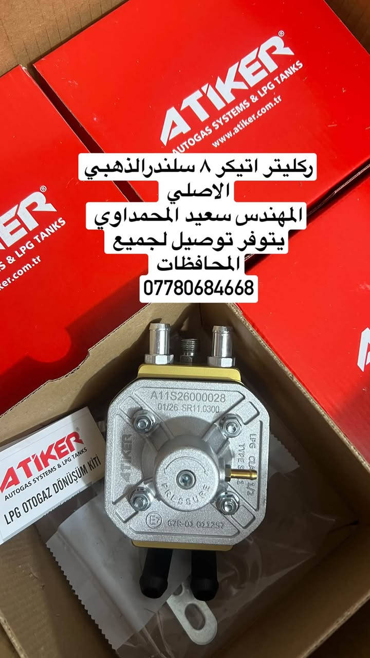 #مهندس_سعيد_المحمداوي 
جميع ادوات منظومات غاز السيارات 
يتوفر توصيل لجميع المحافظات 
لطلب مراسله الواتساب 
*********** 
او مراسله الخاص

نص مكتوب في الصور:
- نوزل المفرد الرصاصي الخاص بالسيارات الرياضية والحمل والمحركات الكبيرة والسيارات الامريكي جارجر / اوباما / جيب اتيكير الاصلي الاصلي وكالة البلادي 4سلندر + 6 سلندر + 8 سلندر المهندس سعيد المحمداوي يتوفر توصيل لجميع المحافظات ***********
- ر كليتر ايطالي اصلي لجميع السيارات المهندس سعيد المحمداوي يتوفر توصيل لجميع المحافظات ***********
- ركليتر اتيكر 8 سلندر الذهبي الاصلي المهندس سعيد المحمداوي يتوفر توصيل لجميع المحافظات ***********
- ركليتر كانكاز cangas بديل للزافولي الايطالي ممتاز وكفاءة بالاداء المهندس سعيد المحمداوي يتوفر توصيل لجميع المحافظات ***********
- نوزلات اتكر المنفرد التركي الرصاصي الاصلي للسيارات الرياضية والمحركات القويه المهندس سعيد ***********
- بوري غاز نحاس للسيارات ٦ ملم و ٨ ملم لجميع السيارات المهندس سعيد المحمداوي
- بوري نحاس مغلف ايطالي اصلي المهندس سعيد المحمداوي يتوفر توصيل لجميع المحافظات ***********
- فيشه ساعه طوافه الجميع المنظومات المهندس سعيد المحمداوي يتوفر توصيل لجميع المحافظات ***********