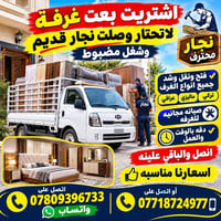 لا توجد تفاصيل  نص مكتوب في الصور: - اشتريت بعت غرفة لاتحتار وصلت نجار...