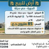 لا توجد تفاصيل  نص مكتوب في الصور: - فرصة مميزة أرض للبيع الدورة - حي ...