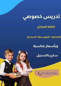 تدريس خصوصي • جميع المراحل • أسعار مناسبة