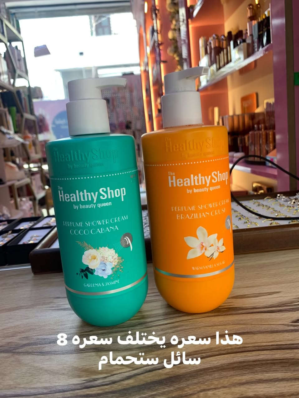 ✨ دلال وانتعاش يعبّي المكان من كوزمتك الجمال! ✨
جمعينا نعشق الرائحة الطيبة والنعومة، واليوم وفرنا لكم أرقى عطور وعناية الجسم بأسعار أنسب من الروعة:
🫧 غسولات الجسم (سائل الاستحمام): تنظيف عميق وانتعاش يدوم 👈 بـ 5,000 دينار
🌸 مخمرية جورجينا: عطر مميز وثبات رائع 👈 بـ 5,000 دينار
✨ مخمرية جسم قصة: أنوثة وفخامة (متوفرة بحجمين/نوعين) 👈 بـ 5,000 & 10,000 دينار
🛍️ كوزمتك الجمال - عروضنا مستمرة وعنايتك علينا!
📍 العنوان: بغداد - حي الفرات، شارع الوسط، مجاور مكتبة هيا.
📲 للطلب والاستفسار عبر الواتساب: ***********

نص مكتوب في الصور:
- هذا سعره يختلف سعره 8 سائل ستحمام