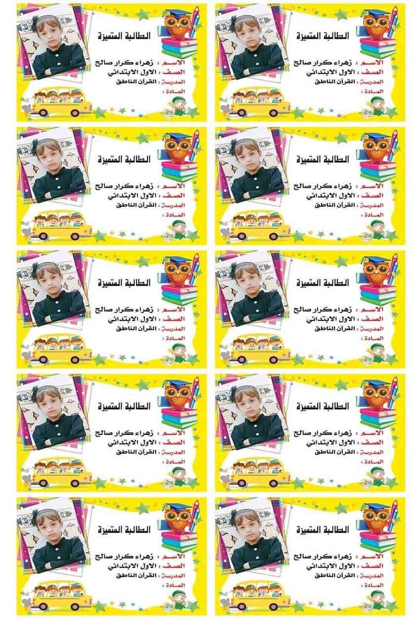متوفر الدينا طباعه لاصقات اسماء مع صور حسب الطلب 10 قطع ب2000
للحجز ارسل صورة الطفل +العدد
عنوان ورقم تلفونالتواصل معنا
راسلونا على الواتساب 
***********
 
وتتوفر خدمه توصيل لجميع للمحافضات البصرة, العراق
