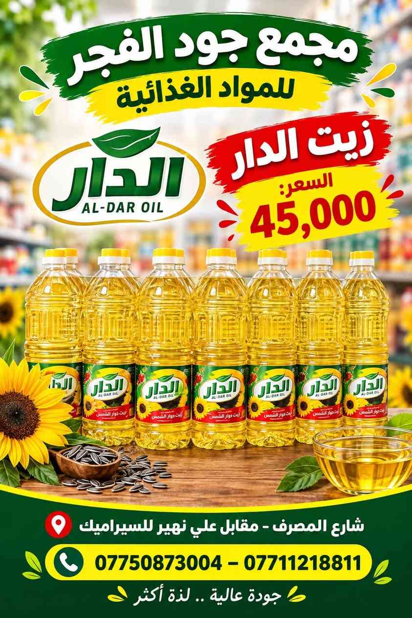 �🛒 عروض مجمع جود الفجر للمواد الغذائية 🛒🔥
💥 عروضنا مستمرة وأسعارنا منافسة 💥
لا تفوّت الفرصة وخذ احتياجاتك بأفضل الأسعار 👌✨

🍅 معجون رينو — 30,000
🍅 معجون السفير — 14,500
🍚 رز الجوكر 30 كغم — 62,500
🍚 رز محمود 30 كغم — 63,500
🍚 رز أبو العربة 30 كغم — 61,000
🍚 رز فاخر 30 كغم — 25,500
🍚 رز النمر 25 كغم — 27,000
🛢️ زيت الدار — 45,000
🍬 سكر الاتحاد — 24,000

🔥 عروض وأسعار خاصة لفترة محدودة! 🔥
📦 متوفر جملة ومفرد
💰 أسعار مناسبة للجميع

📍 مجمع جود الفجر للمواد الغذائية
📌 شارع المصرف – مقابل علي نهير للسيراميك

📞 ***********
📞 ***********

✨ مجمع جود الفجر — جودة عالية.. لذّة أكثر

نص مكتوب في الصور:
- مجمع جود الفجر للمواد الغذائية رز ابو العربة 30 كغم السعر: 61,000 شارع المصرف - مقابل علي نهير للسيراميك *********** - *********** جودة عالية .. لذة أكثر
- مجمع جود الفجر للمواد الغذائية
- رز فاخر
- 30 كغم
- السعر:
- 25,500
- شارع المصرف - مقابل علي نهير للسيراميك
- *********** - ***********
- جودة عالية .. لذة أكثر
- رز النمر 25 كغم
- 27,000
- رز محمود
- 30 كيلو
- 63,500
- مجمع جود الفجر للمواد الغذائية زيت الدار السعر: 45,000 AL-DAR OIL شارع المصرف - مقابل علي نهير للسيراميك *********** - *********** جودة عالية .. لذة أكثر
- مجمع جود الفجر للمواد الغذائية رز الجوكر 30 كيلو السعر: 62,500 شارع المصرف - مقابل علي نهير للسيراميك *********** - *********** جودة عالية .. لذة أكثر
- مجمع جود الفجر للمواد الغذائية سكر الاتحاد السعر: 24,000 شارع المصرف - مقابلين علي نهير للسيراميك *********** - ***********
- مجمع جود الفجر للمواد الغذائية معجون السفير السعر: 14,500 شارع المصرف - مقاييل علي نهير للسيراميك *********** - ***********
- مجمع جود الفجر للمواد الغذائية معجون رينو السعر: 30,000 شارع المصرف - مقايل علي نهير للسیراميك *********** - ***********