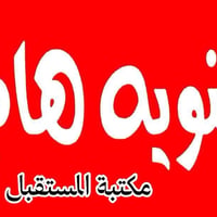 اعتراضات السادس الإعدادي • مكتبة المستقبل • المسيب