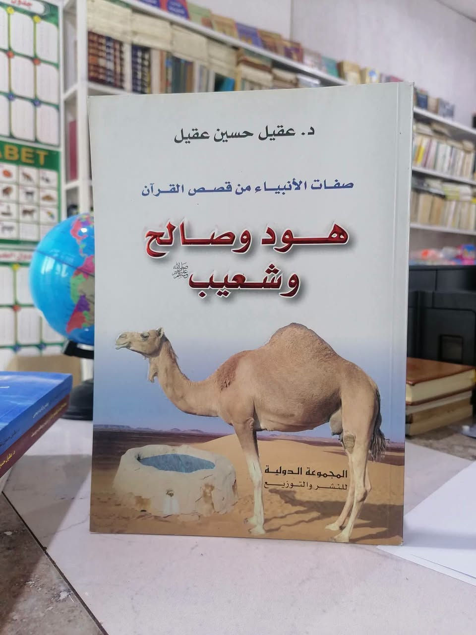 موسوعة صفات الانبياء • ٦ أجزاء • د. عقيل حسين عقيل