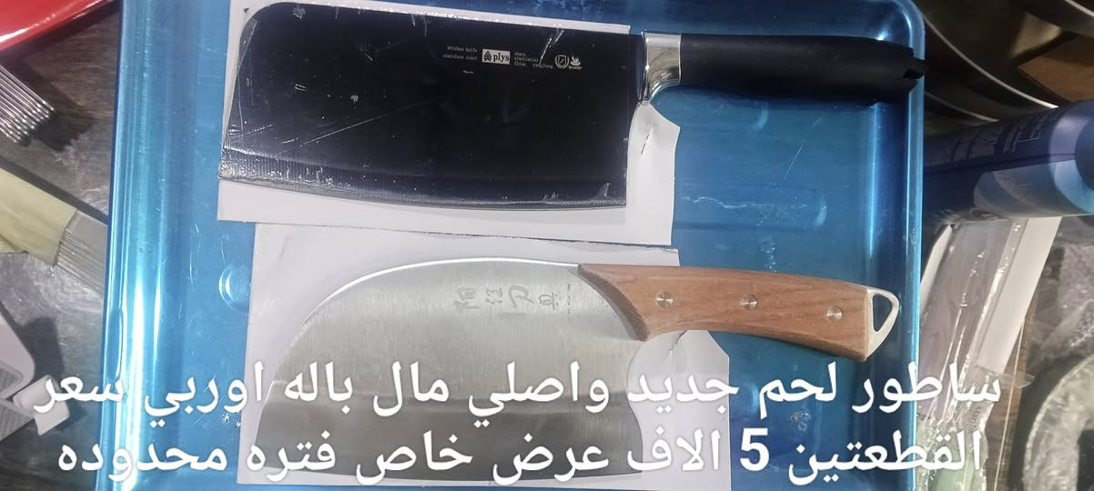 عرض السكاكين باله اوربيا اصليه مختلف الاحجام للحجز او الاستفسار مراسلت الصفحة او الواتساب ***********
