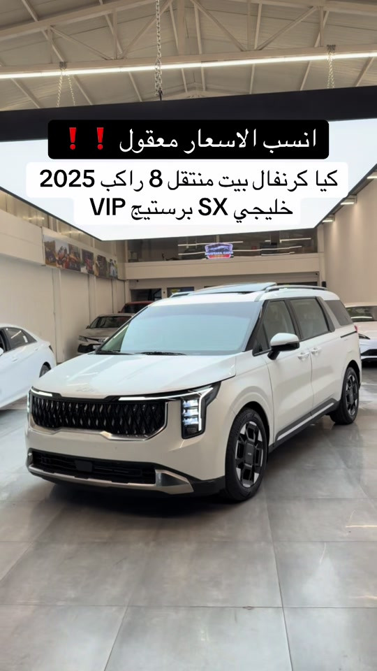 #كيا_كرنفال 2025 فول فول السعر 24,800$  #كيا_كرنفال #سيدونا #مصطفی_كارس #العراق🇮🇶 

نص مكتوب في الصور:
- انسب الاسعار معقول ❗️❗️
- کیا کرنفال بيت منتقل 8 راكب 2025 خليجي SX برستيج VIP