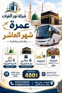 عمرة شهر العاشر • 3 ليالي المدينة • 6 ليالي مكة