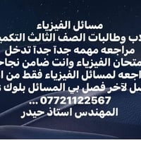 مراجعة فيزياء • الصف الثالث التكميلي • استاذ حيدر