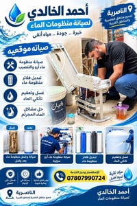 الناصرية • صيانة ماء • تبديل فلاتر