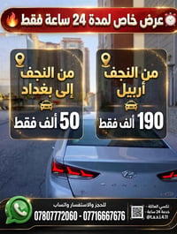 النجف-بغداد • تكسي العائلة • خدمة ٢٤ ساعة