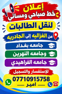 نقل طالبات • الغزالية-الجادريه • صباحي ومسائي