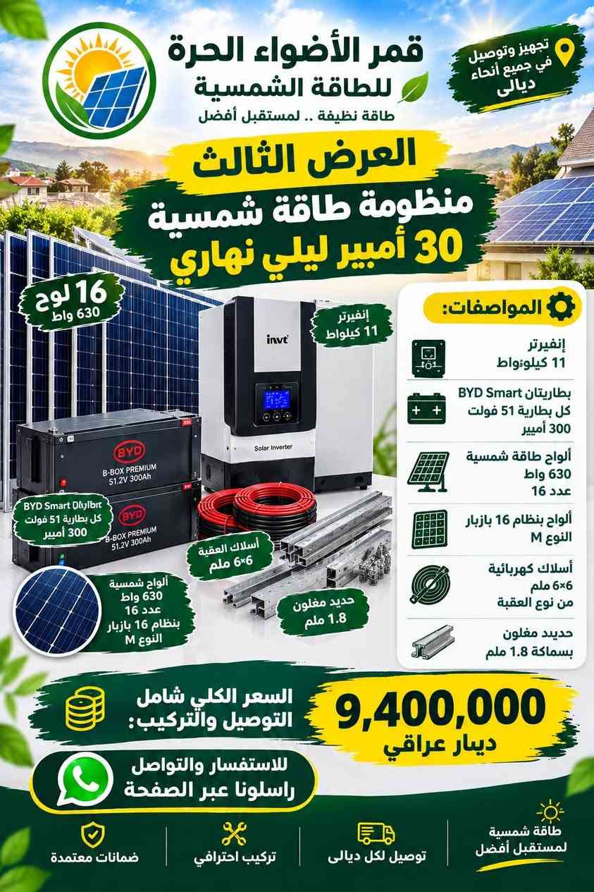 ☀️ تريد تعرف شلون تختار المنظومة الشمسية المناسبة لبيتك؟ 🔋⚡
تابع صفحة قمر الأضواء الحرة 🌞
عروض مميزة + معلومات مفيدة عن الطاقة الشمسية
📍 تجهيز وتركيب في جميع مناطق ديالى
تابعنا وخليك ويانا… الجاي أقوى 🔥

https://www.facebook.com/share/p/19d7gcCNfE/

نص مكتوب في الصور:
- أنظمة الطاقة الشمسية للمنازل والمشاريع تجهيز وتركيب الأنظمة بأعلى معايير الجودة صيانة ودعم فني متواصل سيارات بي واي دي كافة الفئات قمر الأضواء الحرة - وكي شركة بي واي دي Build Your Dreams نضيء مستقبلك ... بالطاقة النظيفة والتكنولوجيا المتطورة حلول متكاملة للطاقة الشمسية توفير في التكاليف علي المدى الطويل جودة عالية في كل التفاصيل طاقة نظيفة من أجل بيئة أفضل معاً نحو مستقبل أكثر إشراقاً
- تجهيز وتوصيل في جميع أنحاء ديالى قمر الأضواء الحرة للطاقة الشمسية طاقة نظيفة .. لمستقبل أفضل العرض الثاني منظومة طاقة شمسية 8 أمبير ليلي 5 ألواح المواصفات: إنفيرتر فولترونك 4200 واط بطارية BYD 24 فولت 300 أمبير عدد 1 ألواح طاقة شمسية 630 واط عدد 5 ألواح بنظام 16 بازبار نوع MTS أسلاك كهربائية 4x4 من نوع العقبة ألواح بنظام 16 بازبار نوع MTS أسلاك العقبة 4x4 السعر الكلي شامل التوصيل والتركيب والضمانات: 3,200,000 دينار عراقي للاستفسار والتواصل *********** راسلونا عبر الصفحة طاقة شمسية لمستقبل أفضل توصيل لكل ديالى تركيب احترافي ضمانات معتمدة
- قمر الأضواء الحرة للطاقة الشمسية طاقة نظيفة .. لمستقبل أفضل العرض الأول منظومة طاقة شمسية 16 أمبير ليلي نهاري تجهيز وتوصيل في جميع أنحاء ديالى 8 ألواح 630 واط قدرة تخزينية 15,300 واط ساعة إنفيرتر فولترونك 6200 واط بطارية BYD 51 فولت 300 أمبير (عدد 1) ألواح شمسية 630 واط عدد 8 ، نوع MTS 16 بازبار أسلاك العقبة 4x4 حديد مغلون 1.8 ملم فلكس بورد وجوزات من RAF Power المواصفات: إنفيرتر فولترونك 6200 واط بطارية BYD 51 فولت 300 أمبير عدد 1 قدرة تخزينية 15,300 واط ساعة ألواح شمسية 630 واط عدد 8 ، نوع MTS 16 بازبار حديد مغلون 1.8 ملم أسلاك العقبة 4x4 فلكس بورد وجوزات من Rar Power السعر الكلي شامل التوصيل والتركيب والضمانات: 4,850,000 دينار عراقي للاستفسار والتواصل راسلونا عبر الصفحة ضمانات معتمدة تركيب احترافي توصيل لكل ديالى طاقة شمسية لمستقبل أفضل
- تجهيز وتوصيل في جميع أنحاء ديالى قمر الأضواء الحرة للطاقة الشمسية طاقة نظيفة .. لمستقبل أفضل العرض الثالث منظومة طاقة شمسية 30 أمبير ليلي نهاري 16 لوح 630 واط إنفيرتر 11 كيلوراط المواصفات: إنفيرتر 11 كيلو واط بطاريتان BYD Smart كل بطارية 51 فولت 300 أمبير ألواح طاقة شمسية 630 واط عدد 16 ألواح بنظام 16 بازبار النوع M أسلاك كهربائية 6*6 ملم من نوع العقبة حديد مغلون بسماكة 1.8 ملم أسلاك العقبة 6×6 ملم حديد مغلون 1.8 ملم ألواح شمسية 630 واط عدد 16 بنظام 16 بازبار النوع M BYD Smart داليلت كل بطارية 51 فولت 300 أمبير السعر الكلي شامل التوصيل والتركيب: 9,400,000 دينار عراقي للاستفسار والتواصل راسلونا عبر الصفحة ضمانات معتمدة تركيب احترافي توصيل لكل ديالى طاقة شمسية لمستقبل أفضل