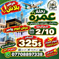 رحلة عمرة • عرض ليوم واحد • ٢/١٠