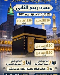 عمرة • ١٠/١ • شامل ٣ وجبات