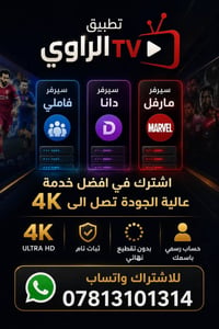راوي TV • ٣ سيرفرات • اشتراك رسمي