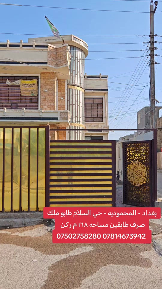 🏡 دار للبيع | بغداد – المحمودية – حي السلام 📐 المساحة: 168م² 📜 سند واقع حال 200م² 🌳 مع حديقة 🏠 طابقين | 4 غرف نوم ✨ بناء درجة أولى 📞 للحجز والاستفسار: *********** *********** مكتب الأستاذ عباس الوائلي للعقار مكتب مجاز من غرفة تجارة بغداد #اكسبلور #استثمار #عباس_الوائلي_للعقار #المحمودية #بغداد 

نص مكتوب في الصور:
- بغداد - المحموديه - حي السلام طابو ملك صرف طابقين مساحه ١٦٨ م ركن
- *********** ***********