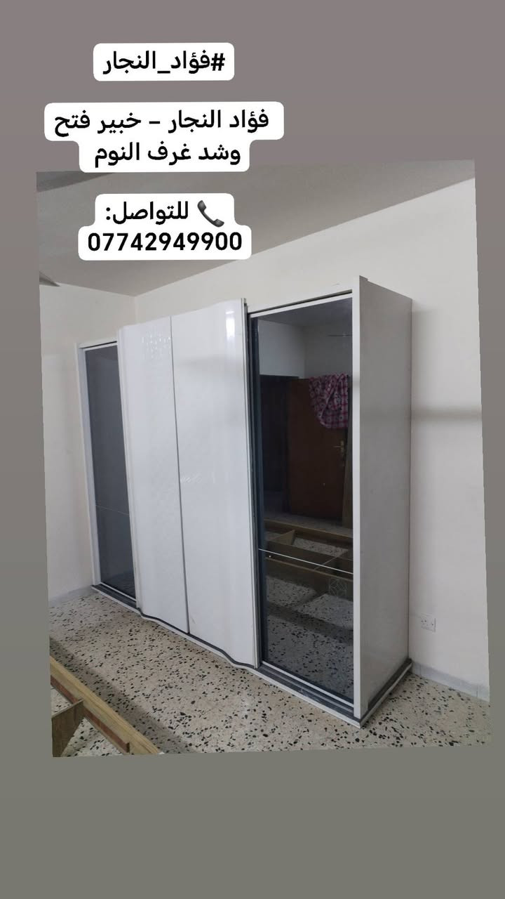 🛠️ فؤاد النجار
اختصاص فتح وشد غرف النوم التركية 🛏️
✅ فتح وشد جميع غرف النوم التركية باحترافية ودقة.
🎁 صيانة مجانية للغرفة مع كل عمل.
🚚 خدمة نقل الأثاث بعناية تامة.
🏠 سيارات حمل مجهزة لجميع مناطق بغداد.
💪 عمال تحميل وتفريغ محترفون للحفاظ على أثاثك.
📍 نخدم جميع مناطق بغداد دون استثناء.
🕥 متواجدون على مدار اليوم.
📞 اتصل وتدلل:
***********
🟢 متوفر واتساب
