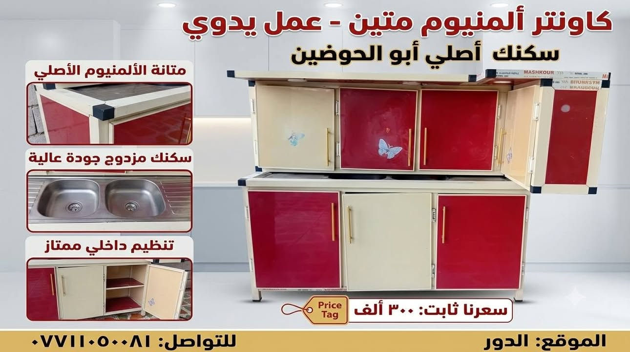 لا توجد تفاصيل

نص مكتوب في الصور:
- كانونر ألمنيوم متين - عمل يدوي سكنك أصلي أبو الحوضين سهل الاستخدام والتنظيف! متانة الألمنيوم الأصلي سكنك مزدوج جودة عالية تنظيم داخلي ممتاز أسطح ناعمة سهلة التنظيف مقطع للماء مقاوم والرطوبة سعرنا ثابت: 300 ألف للتواصل: *********** تصميم الطلب الموقع: الدور
- كاونتر ألمنيوم متين - عمل يدوي سكنك أصلي أبو الحوضين متانة الألمنيوم الأصلي سكنك مزدوج جودة عالية تنظيم داخلي ممتاز سعرنا ثابت: ٣٠٠ ألف الموقع: الدور للتواصل: ***********