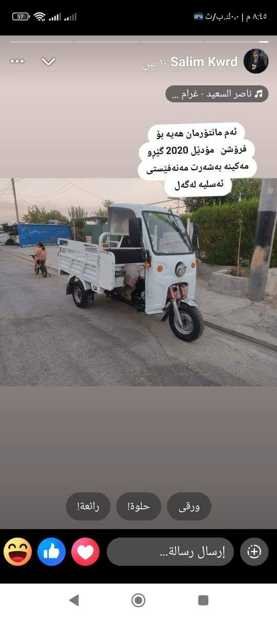 گیروو مەکینە بەشەرت
مۆدیل 2020

مەکینە 2025

تایەکانی هەموو نووییە

شانسی تەقیوو رزیوی نییە

مانتۆرەکە لەهەولیرە 

نرخ 12وەرەقە 

نامە مەنیرە تەلەفۆن بۆخاوەنی بکەن 

کۆڕەک ***********

وەتس ئاپ ڤایبەر

نص مكتوب في الصور:
- Salim Kwrd 10 س
- ناصر السعيد - غرام ...
- ئەم مانتۆرمان هەیه بۆ
- فرۆشن مودیل 2020 گیرو
- مەکینه بەشەرت مەنه ڤیستی
- ئەسلیه لەگەل
- ورقی
- حلوة!
- رائعة!
- إرسال رسالة...