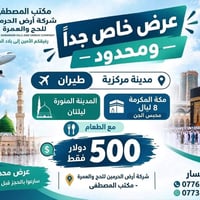 عمرة طيران • المدينة ٢ ليالي • مكة ٨ ليالي