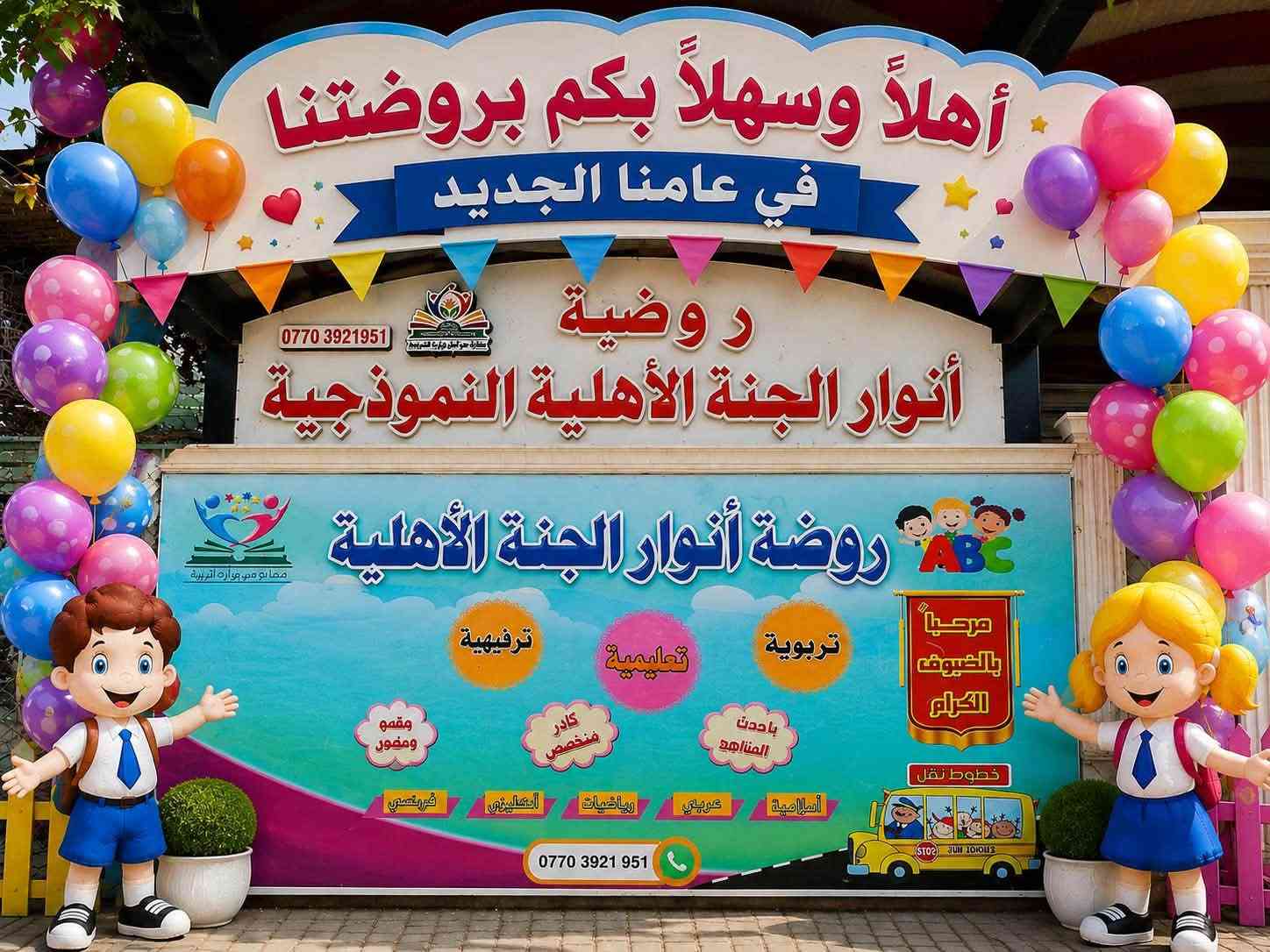 لا توجد تفاصيل

نص مكتوب في الصور:
- روضه انوار الجنه الاهليه
- OPPO F11
- روضه انوار الجنه الاهليه ١٠ ي .
- تعلن (روضة وحضانة أنوار الجنة الأهلية )النموذجية
- المجازة من وزارة التربية
- الواقعة في تقاطع سوق العورة قطاع 75 مقابل 76
- عن بدء التسجيل لأطفالنا الحلوين للعام الجديد
- بكادر متميز وخطوط نقل
- ومنهاج تدريسي متكامل
- حضانة /روضة /تمهيدي
- للمزيد من المعلومات الاتصال على الرقم
- ***********
- روضة أنوار الجنه طفلك يستحق عالماً أفضل لا تدع الهاتف يأخذ طفولته! وقت أقل على الهاتف عزلَة ضعف التركيز تأخر في المهارات إدمان الشاشة وقت أكثر للتعلم والنمو تعلم ممتع مهارات قوية ثقة بالنفس مستقبل مشرق اختار لطفلك المستقبل الذي يستحقه في روضه أنوار الجنه التسجيل مفتوح الآن الموقع: قطاع 75 مقابل 76 رقم الإدارة: *********** نحن لا نأخذ مكان الأسرة... نحن نكمل دورها