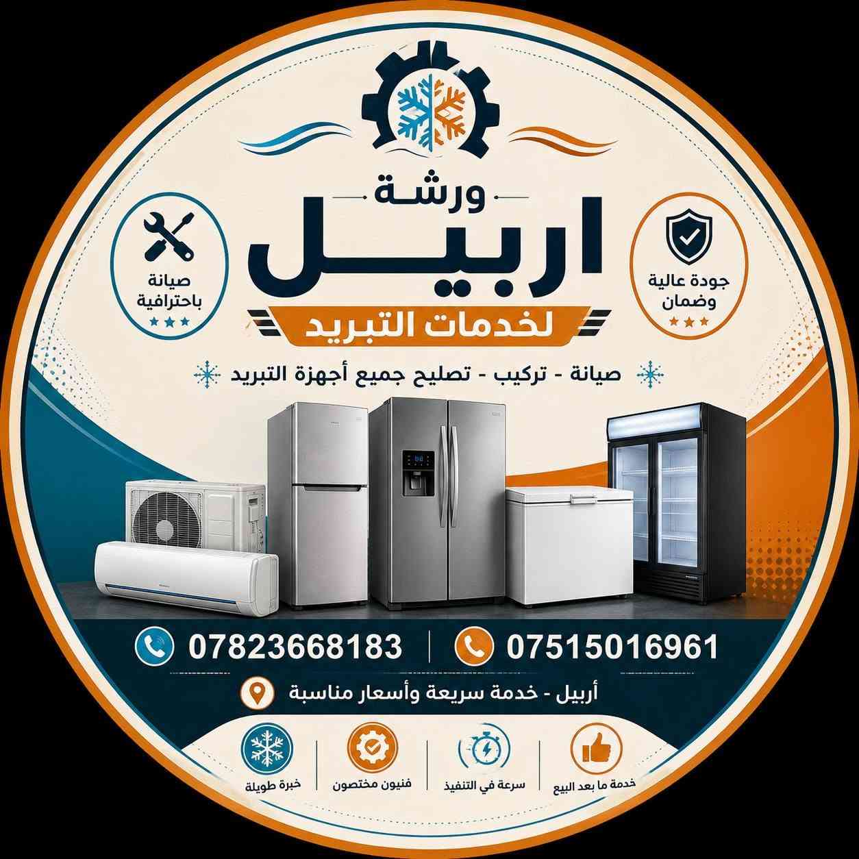 #ورشة_اربيل_الفنية_للتبريد
جانب من اعمال ورشتنا لهذا اليوم
صيانة ثلاجه نوع بيكو .تبديل ماطور جديد + فلتر وغاز صيانة موقعية لأحد زبائننا الكرام في مجمع بنك ستي
ورشة اربيل لخدمات التبريد 
***********
***********
