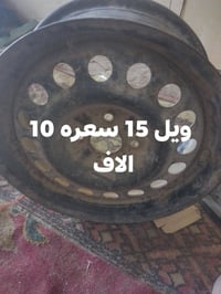 ويل ١٥ • قطع غيار
