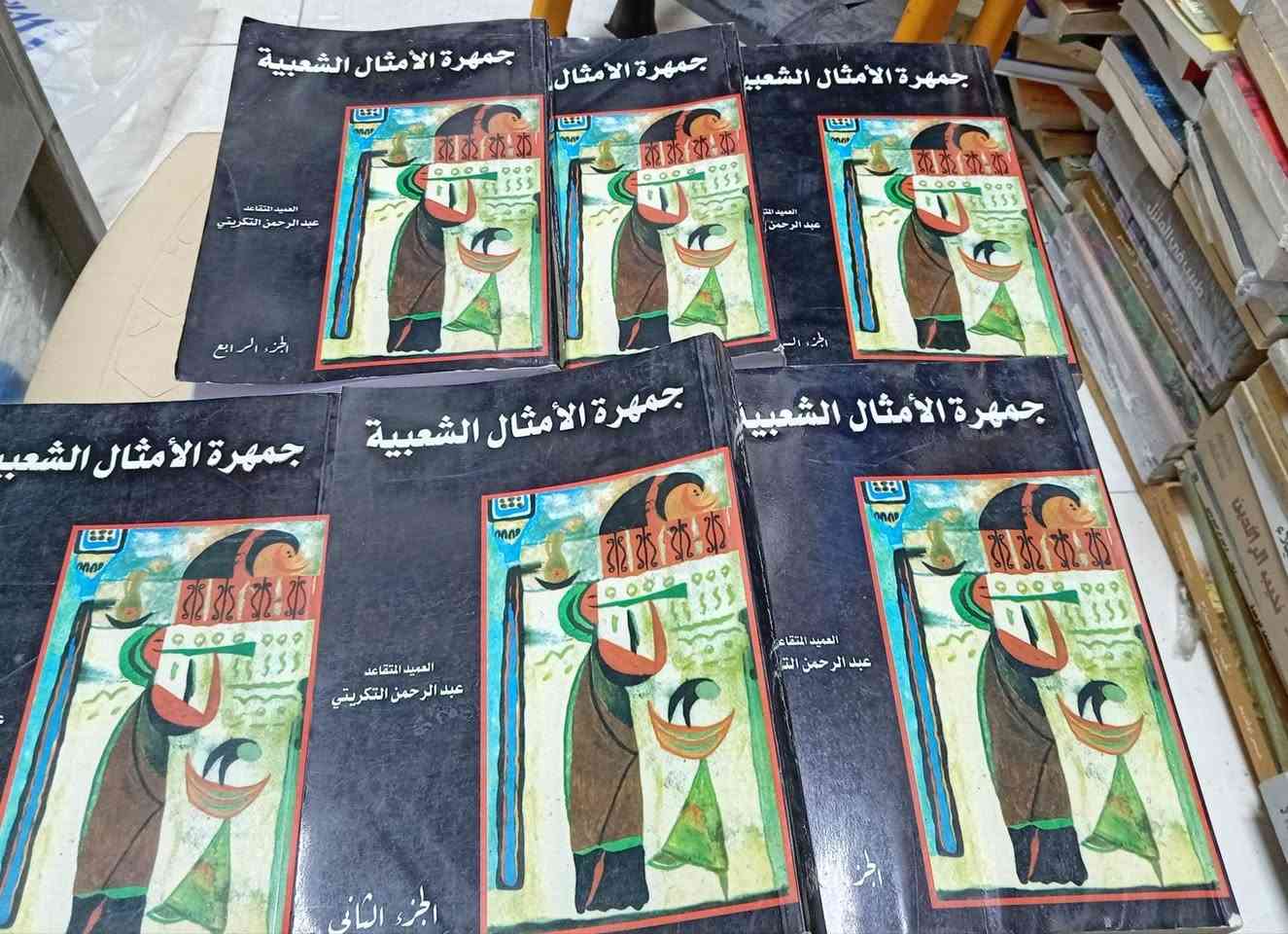 باقه من كتب مكتبة الآمال في شارع المتنبي***********
