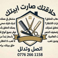 حلاقة لبيتك • داخل العمارة • شبابي كلاسيكي