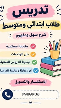 تدريس ابتدائي ومتوسط • حل الواجبات • متابعة مستمرة