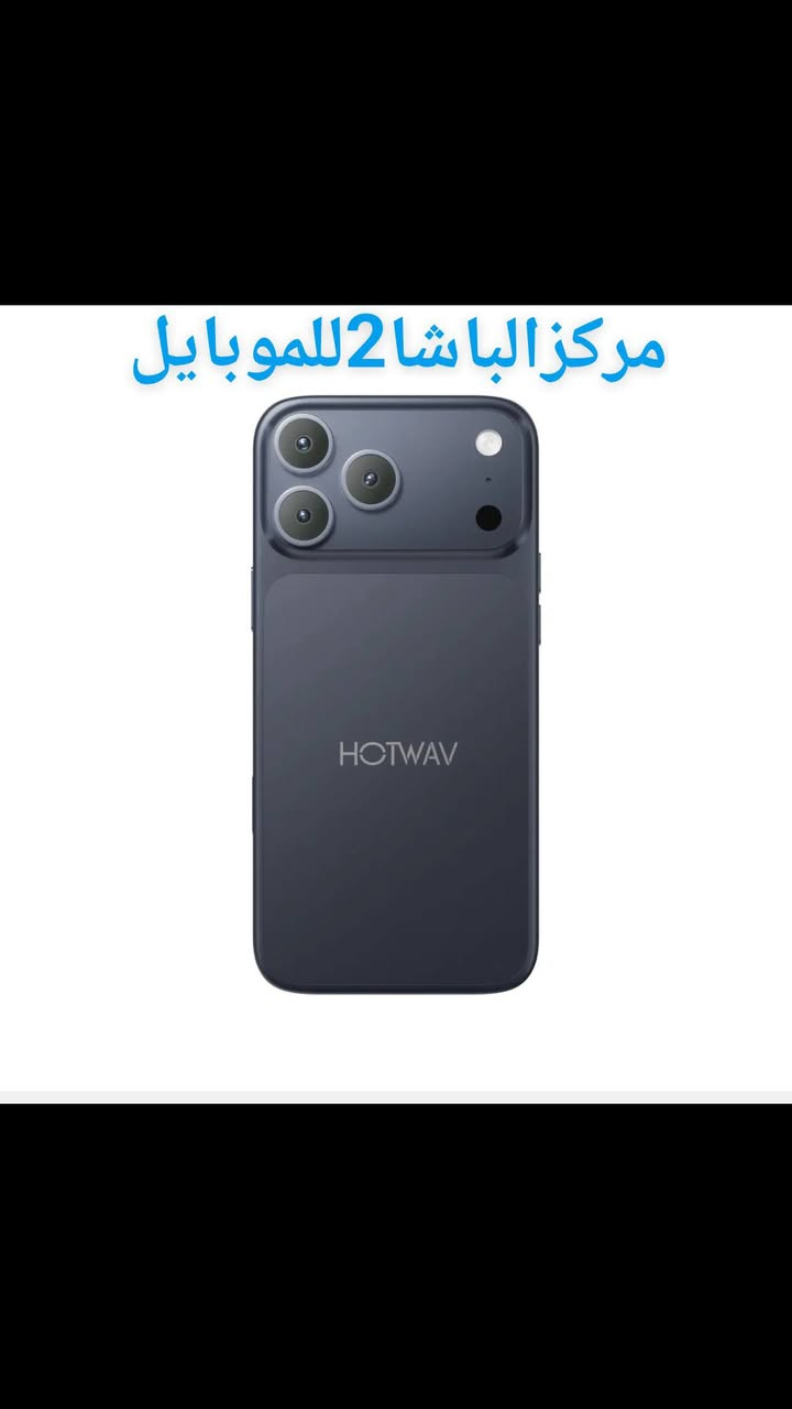 #مركزالباشا2للموبايل 📱
#قريبآ📣 في.… #مركزالباشا2للموبايل💯  
📱 HOTWAV A18 Pro Max 📱
إذا كنت تبحث عن هاتف يجمع بين الأداء القوي والتصميم العصري والسعر المناسب، فإن
 HOTWAV A18 Pro Max هو الخيار المثالي لك.🔹
 المواصفات الرئيسية:
 ✅ شاشة كبيرة 6.8 بوصة
✅ معالج Octa-Core للأداء السريع
✅ ذاكرة 128GB
✅ رام 12GB (4GB+8GB Extended)
✅ كاميرا خلفية 50MP + 8MP + 2MP
✅ كاميرا أمامية 8MP
✅ بطارية ضخمة 6000mAh
✅ بصمة لفتح القفل بسرعة
✅ نظام Android 16
✅ يدعم شريحتي اتصال  SIM
🎨 متوفر بعدة ألوان أنيقة تناسب جميع الأذواق.
 📱📱📱📱🔥🔥🔥📱📱📱📱                      
‏                              ‎للاستفسار اكثر
📄 نستلم طلباتكم من خلال 👇🏼
📬 ارسال رسالة على الماسنجر او
☎️ الاتصال على احد الارقام من الساعة 🕛 10:00
صباحاً  الى الساعة 🕘 12:00 مساءً . 
للطلب وللاستفسار 🤔 الاتصال على الارقام :
📱*********** - ***********📱
- العنوان 🔍 : بغداد - الكريعات - مقابل مطعم نسيم دجلة 
📍متوفر خدمة توصيل الى كافة انحاء العراق 🇮🇶
التقسيط  : يمكنك الآن شراء مختلف المنتجات بالتقسيط المريح ، لحاملي بطاقة ماستر كارد الرافدين. 
@الجميع  Hotwav

نص مكتوب في الصور:
- HOTWAV SMARTER BETTER TOGETHER مركز الباشا 2 للموبايل تصميم عصري وأداء مميز كاميرا عالية الدقة HD Camera أداء قوي وسريع Powerful Performance بطارية تدوم أطول Long Lasting Battery نظام أندروبد Android مع قارئ بصمة Fingerprint ألوان مميزة تناسب ذوقك بذاكرة 128GB مركز الباشا 2 للموبايل - ثقتكم سر نجاحنا - *********** بغداد الكريعات مقابل مطعم نسيم دجلة
- مركز الباشا 2 للموبايل
- HOTWAV SMARTER BETTER TOGETHER
- HOTWAV A18 Pro Max
- أداء قوي .. وسعر مميز
- كاميرا عالية الدقة HD Camera
- أداء قوي وسريع Powerful Performance
- بطارية تدوم أطول Long Lasting Battery
- نظام أندرويد Android
- مع قارئ بصمة Fingerprint
- ألوان مميزة تناسب ذوقك
- متوفر بجميع الألوان
- بذاكرة 128GB
- بغداد الكريعات مقابل مطعم نسيم دجلة
- ***********
- مركز الباشا 2 للموبايل تتهم سر نجاحنا
- Brilliant Detail in Every Shot: 48MP Samsung Rear Camera Powered by the Samsung ISOCELL GM1 image sensor, HOTWAV A18 Pro Max captures vibrant, detail rich photos with intelligent Tetrapixel technology that delivers brighter images in challenging light. Smart HDR balances highlights and shadows, while fast PDAF autofocus helps you capture every unforgettable moment with impressive clarity and confidence. 48MP (Rear) Camera Night Mode Bring the night to life. Low-light scenes reveal their beauty with clear, vibrant detail, making darkness an opportunity to create luminous photos effortlessly.
