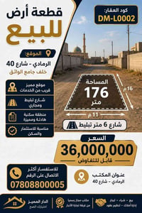 الرمادي شارع ٤٠ • ١٧٦م • واجهة ٦م