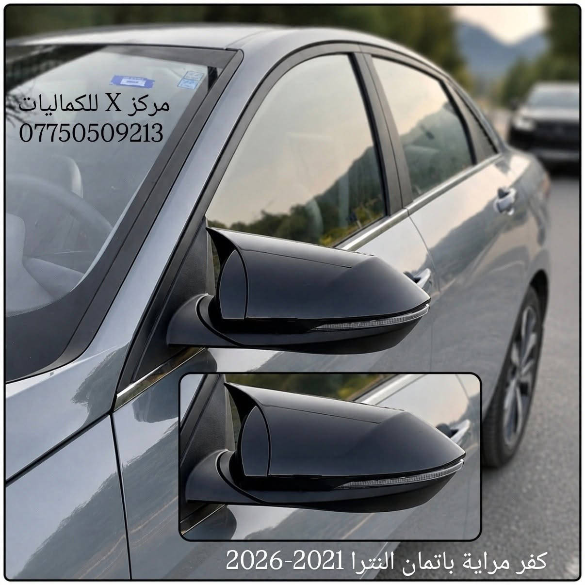 ✨ يتوفر لدينا كماليات وقطع غيار أصلية
 كي فايف 2021_2026
النترا 2021_2026 
✨ جودة أصلية وأسعار منافسة
✨ تشكيلة واسعة من الكماليات وقطع الغيار
✨ يتوفر توصيل إلى جميع أنحاء العراق 🇮🇶
✨ للحجز والاستفسار:
راسل الصفحة أو اتصل على: ***********
✨ يتوفر واتساب للرد على جميع استفساراتكم وطلباتكم.
مركز X للكماليات
✨ ثقتكم هي سر نجاحنا. ✨
