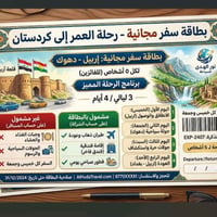 اربيل • بطاقه سفر • ٥ اشخاص