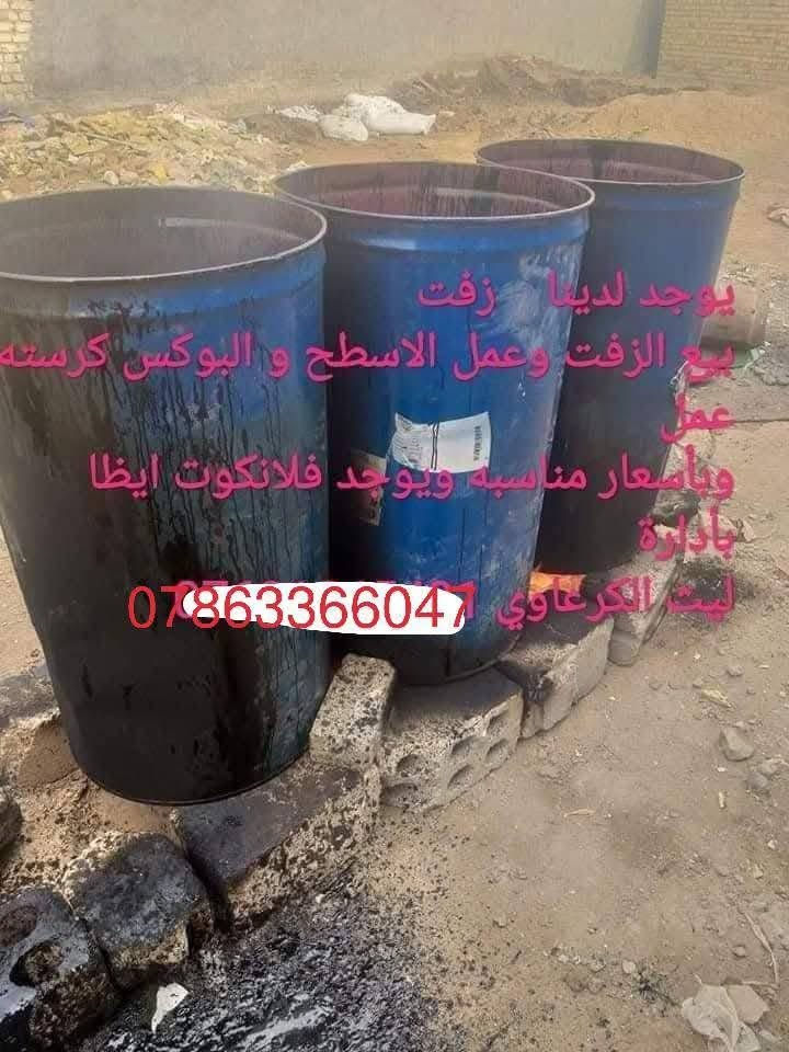 يوجد لدينا    زفت
بيع الزفت وعمل الاسطح و البوكس كرسته وعمل
وبأسعار مناسبه ويوجد فلانكوت ايظا
بأدارة
ليث الكرعاوي ‏‪***********‬‏
