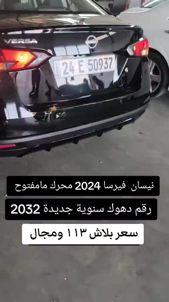 #***********  #العراق #العراق🇮🇶 #دهوك #بغداد 

نص مكتوب في الصور:
- نيسان فيرسا 2024 محرك مامفتوح رقم دهوك سنوية جديدة 2032 سعر بلاش ١١٣ ومجال