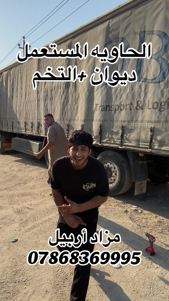 #شعب_الصيني_ماله_حل😂😂 #مشاهير_تيك_توك ##محافضات_العراق #اكسبلورر #صعدو_الفيديو 

نص مكتوب في الصور:
- الحاويه المستعمل
- ديوان + التخم
- مزاد أربيل
- ***********
