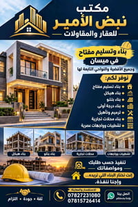 ميسان • بناء تسليم مفتاح • تشطيبات وواجهات