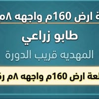 لا توجد تفاصيل  نص مكتوب في الصور: - قطعة ارض 160 م واجهه 8م ركن طابو ...