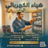 لا توجد تفاصيل  نص مكتوب في الصور: - ضياء الكهربائي للتأسيسات الكهربائ...