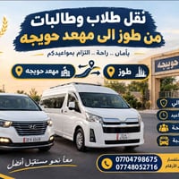 طوز-حويجه • نقل طلاب • أمان عالي